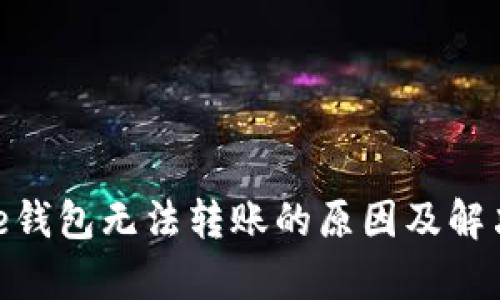 Bitpie钱包无法转账的原因及解决方法