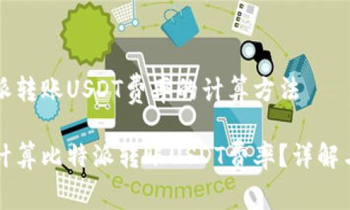 比特派转账USDT费率的计算方法

如何计算比特派转账USDT费率？详解与分析