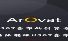 比特派转账USDT费率的计算方法如何计算比特派转