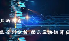 思考一个并且的优质加密货币背叛案例分析：揭