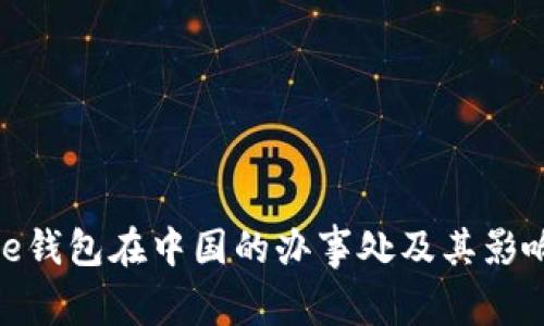 Bitpie钱包在中国的办事处及其影响分析