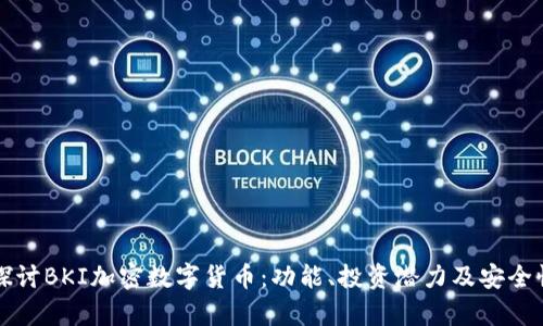 深入探讨BKI加密数字货币：功能、投资潜力及安全性解析