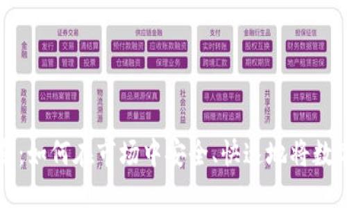 加密货币换现指南：如何在市场中安全、快速地将数字资产转化为法币