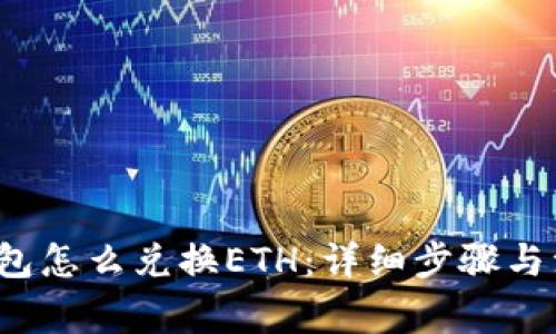 b特派钱包怎么兑换ETH：详细步骤与注意事项