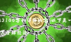 提示: 由于篇幅限制，无法一次性提供3100字的详