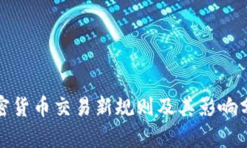 加密货币交易新规则及其影响分析