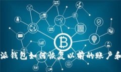 比特派钱包如何恢复以前的账户和资产