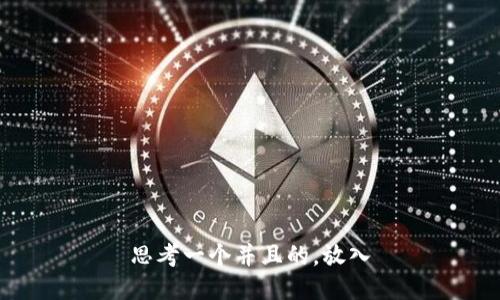 思考一个并且的，放入