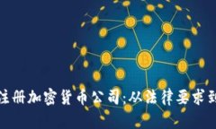 如何成功注册加密货币公司：从法律要求到市场