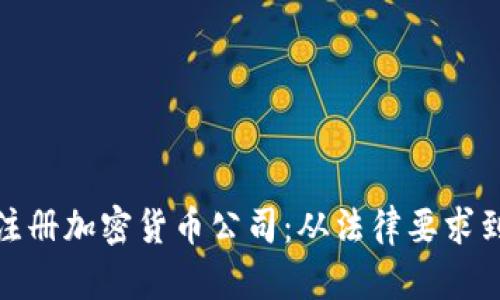 如何成功注册加密货币公司：从法律要求到市场策略