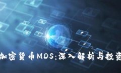 国际加密货币MDS：深入解析与投资机会