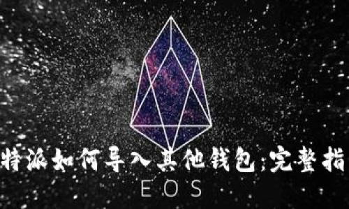 B特派如何导入其他钱包：完整指南