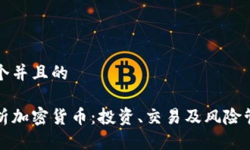 思考一个并且的

全面解析加密货币：投资、交易及风险管理指南