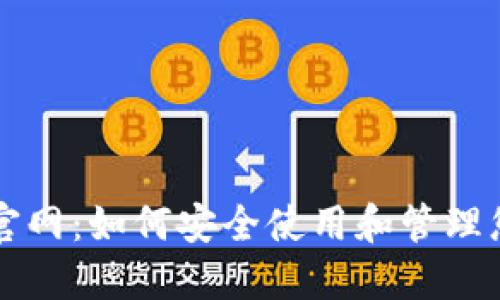 比特派钱包官网：如何安全使用和管理您的数字资产