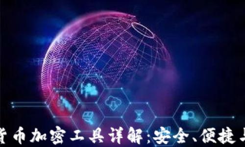 
最新日本货币加密工具详解：安全、便捷与未来趋势