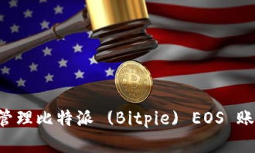 如何创建和管理比特派 (Bitpie) EOS 账号：详尽指南