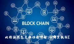 比特派钱包兑换功能详解：从哪里找到？