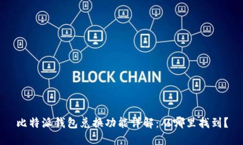 比特派钱包兑换功能详解：从哪里找到？