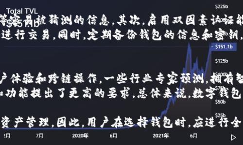   B特派钱包与Token.im的安全性对比：选择最适合你的数字钱包 / 

 guanjianci B特派钱包, Token.im, 数字钱包安全, 钱包比较, 加密资产管理 /guanjianci 

在数字货币广泛流行的今天，钱包的安全性显得尤为重要。这篇文章将深入探讨B特派钱包与Token.im的安全性，帮助用户选择最适合自己的数字钱包。在分析两款钱包之前，我们首先了解一下数字钱包的种类以及它们的基本功能。

数字钱包的分类
数字钱包主要分为热钱包和冷钱包两类。热钱包是连接互联网的，便于随时进行交易；而冷钱包则是离线保存的，安全性更高但不便于操作。B特派钱包和Token.im均属于热钱包，但它们在安全性和用户体验上有不同的设计和实现。

B特派钱包的安全性
B特派钱包在安全性方面采取了一系列措施来保护用户的资产。它采用了多种加密技术和安全协议，包括双重身份验证、冷存储资产等。用户在进行交易时，必须通过邮箱或手机验证码进行确认，这样可以大大降低未授权交易的风险。
此外，B特派钱包还设置了实时监控系统，能够及时发现异常交易并进行报警。用户的私钥也是经过严格加密后存储在本地，确保即使黑客攻击也难以获取。此外，B特派钱包的开发团队定期发布安全更新，以修补潜在的漏洞。

Token.im的安全性
Token.im同样重视安全对用户资金的保护。它采用了一种多重签名技术，要求多个签名才能完成交易，这对黑客来说是一个巨大的挑战。Token.im还保证用户的私钥不被服务器记录，私钥只存储在用户的设备上，这降低了在线攻击的风险。
此外，Token.im还引入了区块链技术的安全性，通过智能合约确保用户的资产安全。平台还实施风险预警机制，能够在出现异常交易时尽快采取措施。同时，Token.im的社区支持和开发团队活跃，也有助于提升其安全性。

B特派钱包与Token.im的对比
在对比这两款钱包的安全性时，我们发现尽管它们都有各自的优点，但也存在一些差异。B特派钱包相对来说在用户验证方面更为严格，而Token.im则在多重签名方面表现出众。总体来看，两者在安全性上都有保障，但用户可根据自身需求选择更合适的产品。

使用数字钱包的注意事项
无论选择哪个数字钱包，用户在使用过程中都应当保持警惕。定期更新密码、开启双重身份验证、唯一私钥的妥善保管等都是非常重要的安全措施。此外，避免连接不安全的网络和点击来路不明的链接也是保护资产安全的关键。

相关问题探讨

1. 什么是数字钱包，有哪些类型？
数字钱包，或称电子钱包，是一种用于存储数字货币和管理加密资产的工具。数字钱包可以帮助用户方便快捷地进行交易。
数字钱包主要分为两种类型：热钱包和冷钱包。热钱包是持续在线、方便进行实时交易的，但相对安全性较低，适合频繁交易的用户。而冷钱包则是离线存储资产，安全性极高，适合长期持有加密资产的用户。
此外，数字钱包还可以通过移动应用、桌面软件或硬件设备进行访问。无论选择哪种类型的数字钱包，用户都应关注其安全性和易用性，以确保资产的安全和管理的便利。

2. 如何选择适合自己的数字钱包？
选择合适的数字钱包，需要考虑多个因素，包括安全性、易用性、兼容性、费用等。首先，安全性是选择数字钱包的首要考虑因素，应该选择在行业内有良好口碑和用户评价的钱包。
其次，易用性对于新手用户尤为重要，选择界面友好且操作简单的钱包，可以降低使用门槛。此外，兼容性也是值得关注的，用户应该选择支持多种数字货币以及跨平台使用的钱包。
最后，费用问题也不能忽视，一些钱包在交易中会产生手续费，这需要在选择前仔细了解。如果有长期投资的计划，选择一款低费用或免手续费的钱包将会更具优势。

3. 数字钱包的安全漏洞如何影响用户？
安全漏洞是数字钱包面临的主要风险之一。常见的安全漏洞包括私钥泄露、系统漏洞、以及用户不小心泄露信息等。一旦发生安全漏洞，用户可能面临资产被盗、交易无法完成等严重后果。
例如，若用户在不安全的网络中使用钱包，可能会因黑客攻击而泄露私钥，导致资产损失。此外，许多用户在选择数字钱包时忽视了钱包的安全性，使其成为黑客攻击的目标。因此，了解钱包的安全机制和保持警惕至关重要。

4. 如何保障数字钱包的私密性？
保护数字钱包的私密性是用户的一项重要责任。首先，用户应采用强密码并定期更换，避免使用生日、姓名等容易被猜测的信息。其次，启用双因素认证能大大增强账户的安全性。
此外，用户应避免在公用网络下进行交易，以免信息被截获。尽量使用私有网络或具备加密功能的VPN服务进行交易。同时，定期备份钱包的信息和密钥，在系统崩溃或丢失设备的情况下，能保证资产的安全。

5. 数字货币的未来趋势是什么？
随着区块链技术的快速发展，数字资产管理的趋势也在不断演变。未来，数字钱包可能会更注重安全性、用户体验和跨链操作。一些行业专家预测，拥有智能合约功能的数字钱包将会越来越流行，这为用户提供了更多的便利和安全保障。
此外，随着加密货币获得更广泛的认可，更多的非金融领域也将开始应用加密资产，这对数字钱包的设计和功能提出了更高的要求。总体来说，数字钱包的未来将更加智能化和安全化，用户应紧跟潮流，及时更新自己的使用习惯。

总的来说，选择适合自己的数字钱包是非常重要的，不同钱包之间的安全性和使用体验会直接影响用户的资产管理。因此，用户在选择钱包时，应进行全面的对比和考量，从而制定出最优的数字资产管理方案。