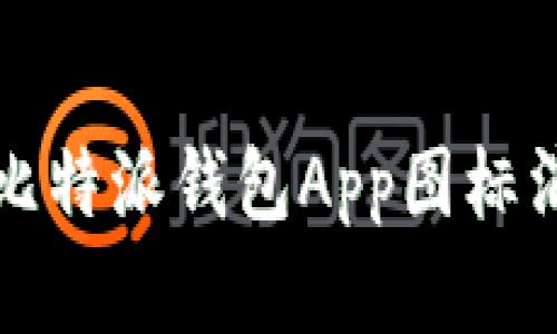 如何解决比特派钱包App图标消失的问题
