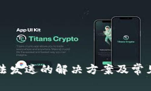 比特派无法发送的解决方案及常见问题解答