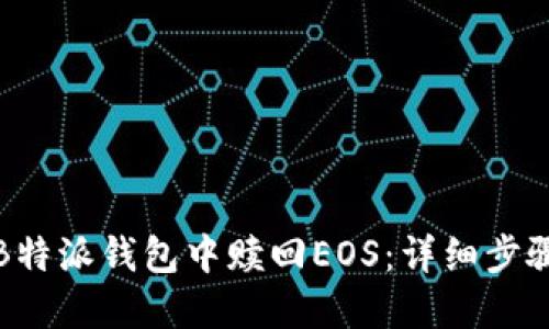 如何在B特派钱包中赎回EOS：详细步骤与技巧