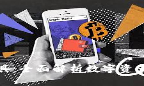 比特派兑换工具：全面解析数字资产流动的新选择