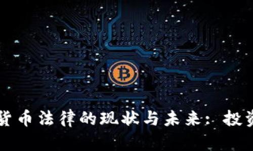 阿联酋加密货币法律的现状与未来: 投资者必备指南