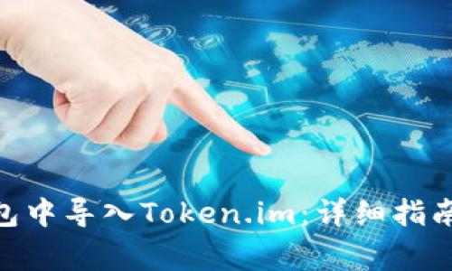 如何在BitPie钱包中导入Token.im：详细指南及常见问题解答