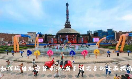 如何玩转加密货币：从新手到高手的全面指南