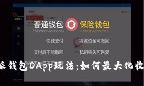 深入解析B特派钱包DApp玩法：如何最大化收益与保障安全