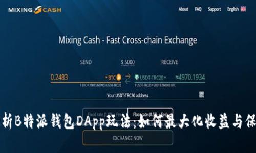 深入解析B特派钱包DApp玩法：如何最大化收益与保障安全