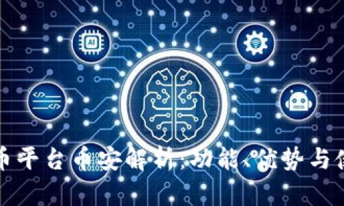 加密货币平台币安解析：功能、优势与使用指南