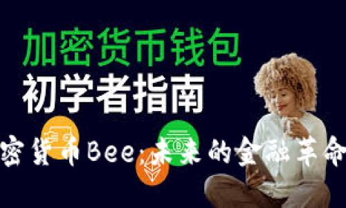 深入探讨加密货币Bee：未来的金融革命与投资机会