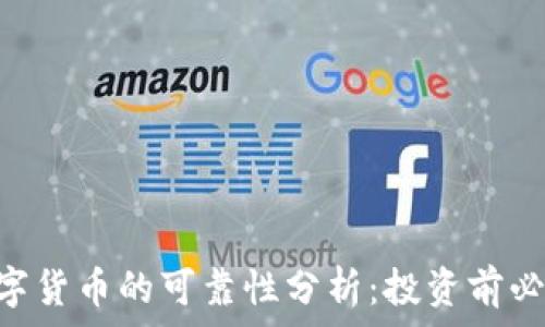   
ziaoti加密数字货币的可靠性分析：投资前必须了解的真相