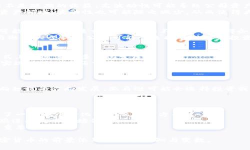 （）: 亚马逊否认加密货币投资传闻背后的真相

亚马逊, 加密货币, 投资, 区块链/guanjianci

近年来，加密货币的兴起已经在全球范围内造成了深远的影响，尤其是在金融和科技领域。著名电商巨头亚马逊（Amazon）的名字时常与加密货币相关联。最近，有关亚马逊可能投资加密货币的传闻浮出水面。然而，亚马逊迅速做出了否认。本文将深入探讨亚马逊为何选择否认加密货币投资及其对行业的影响，同时也将讨论与加密货币相关的其他重要话题。

一、亚马逊否认投资加密货币的背景
在全球范围内，加密货币作为一种另类资产的受欢迎程度不断上升。比特币、以太坊等数字货币已经吸引了大量投资者的关注，这些投资者希望能够通过这种新型资产实现更高的回报。在这一大背景下，亚马逊被传出将进入加密货币市场的消息，令不少人感到兴奋。
然而，亚马逊在这一传闻曝光后，迅速发表声明，明确表示公司并未投资加密货币。亚马逊的澄清让许多投资者松了一口气，同时也引发了关于未来加密货币与大型科技公司之间关系的讨论。

二、为何亚马逊选择否认加密货币投资
亚马逊选择否认加密货币投资的原因，除了维护公司形象外，还有其他几个关键因素：
1. **风险管理**：尽管加密货币的市场前景光明，但其波动性极大，亚马逊作为一家以稳定为主的企业，自然需要慎重考虑潜在的风险和损失。
2. **法律合规**：各国对于加密货币的监管政策逐渐收紧，亚马逊可能需要评估相关法律风险，从而决定是否进入该市场。
3. **市场信任**：亚马逊作为一家在全球范围内享有良好声誉的公司，任何与加密货币相关的业务都可能影响其形象。保持透明和负责任的态度是其维护商业信誉的一种方式。
4. **战略资源配置**：亚马逊的主要业务是电子商务和云计算，投资加密货币可能会分散公司在核心业务上的资源和精力。

三、加密货币对电商行业的影响
尽管亚马逊否认进入加密货币市场，但不可否认的是，数字货币在电商行业中逐渐展现出其潜在的影响力。首先，加密货币可以作为一种新的支付方式，吸引更多年轻的消费者群体；其次，加密货币的无国界特性也让跨国购物变得更加便捷。
然而，加密货币也存在着一定的挑战，如价格波动带来的风险、法律合规难题等。因此，虽然亚马逊选择观望，但其他电商公司可能会尝试首先在这一领域探索。

四、与亚马逊和加密货币相关的五个问题

1. 加密货币的波动性如何影响投资决策？
加密货币市场以高波动性闻名。在短时间内，价格可大幅上涨或下跌，使得投资者面临极大的风险。因此，许多大型企业在进行投资时会考虑市场的稳定性，而不是短期的收益。高波动性可能导致公司资产的评估变得复杂，尤其是对于如亚马逊这样的科技巨头而言，其需要保持一定的财务稳定性以保证运营的可持续性。
另一方面，对于许多个人投资者而言，正是这种波动性创造了机会。在短期内进行高频交易可能会带来可观的利润。但是，随着越来越多的公司开始进入数字资产领域，波动性也可能随之减少，从而使得大公司的投资变得合理。

2. 法规对加密货币投资的影响有多大？
加密货币的法律地位依然是一个多变的话题。不同国家和地区对加密货币的监管政策差异显著。在一些国家，加密资产被视为合法货币；而在另一些国家，则可能被视为非法交易。这样的不确定性使得企业在决定是否进入加密市场时，需要慎重考虑法规的影响。
例如，美国的证券交易委员会（SEC）对某些类型的加密货币进行了明确的监管，而中国则采取了相对较为严格的政策，禁止加密货币交易。在这种情况下，亚马逊等大型科技公司可能会选择暂时避免投资加密货币，直到法规变得更加明确和稳定。

3. 加密货币在未来的支付方式中会占据怎样的地位？
随着技术的发展，数字货币逐渐被视为未来支付方式的一部分。许多电商平台和商家开始接受比特币和其他加密货币作为支付选项。这表明消费者在支付方式上正逐渐向多元化发展。
然而，要想使加密货币成为主流支付方式，仍需要解决许多问题，例如交易速度、费用、用户的知识和接受度等。总之，虽然加密货币在支付方式中拥有潜力，但实现广泛接受还需要时间。

4. 亚马逊是否有可能在未来进入加密货币市场？
尽管亚马逊目前坚决否认进入加密货币市场，但这并不代表未来不会改变。随着市场的成熟和法律监管的完善，亚马逊也许会重新考虑其立场。
此外，观察其他行业巨头的运动或许会影响亚马逊。例如，特斯拉已经接受比特币作为支付方式，其他企业也在探索数字货币的可能性。如果行业趋势进一步向积极的方向发展，亚马逊可能会选择投资或采用加密货币。

5. 加密货币对传统金融体系的影响有哪些？
加密货币对传统金融体系的影响是深远的，其主要影响体现在以下几个方面：
首先，加密货币为未经银行服务的人群提供了金融服务的可能性。传统金融体系通常无法满足低收入和偏远地区的人群，而加密货币则通过区块链技术提供了一种去中心化的金融解决方案。
其次，加密货币可能使得传统银行面临竞争压力。不少新兴金融科技公司利用区块链技术进行创新，推出了低成本、高效率的金融产品，传统银行如果不及时跟进将失去市场份额。
最后，政策制定者也需要考虑如何将加密货币纳入到现有的金融监管框架中，以保证金融市场的稳定性和透明度。如何平衡创新与风险将是未来金融政策的重要挑战。

总结来说，尽管亚马逊否认投资加密货币，但其对加密市场的态度、相关法律法规及市场动态，将直接影响其未来的决策。电商和金融行业的不断演变使得加密货币的前景依然充满了未知与变数。