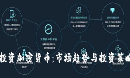 香港投资加密货币：市场趋势与投资策略指南