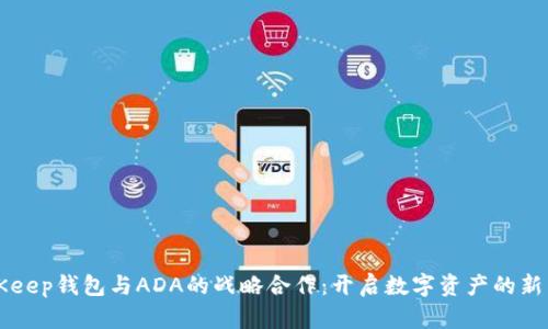 BitKeep钱包与ADA的战略合作：开启数字资产的新篇章
