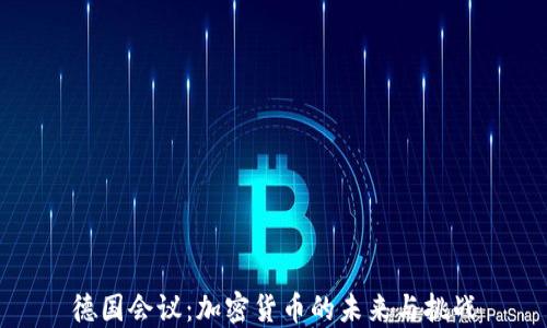 
德国会议：加密货币的未来与挑战