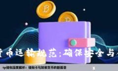 全面解析加密货币运输规范：确保安全与合规的