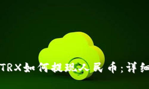 比特派钱包TRX如何提现人民币：详细步骤与技巧