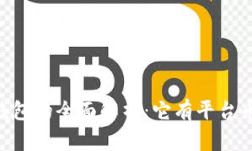 BK钱包的全面解析：它有平台币吗？