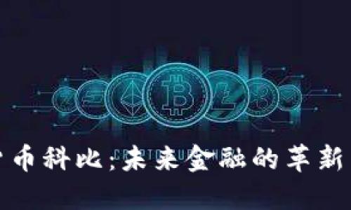 加密货币科比：未来金融的革新与挑战