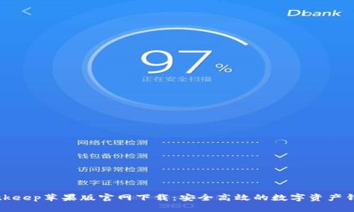 Bitkeep苹果版官网下载：安全高效的数字资产钱包