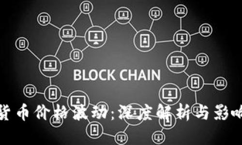 指标

加密货币价格波动：深度解析与影响因素