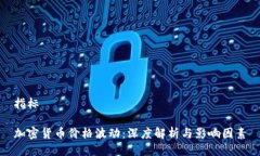 指标加密货币价格波动：深度解析与影响因素