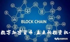 深入了解LCF数字加密货币：未来的投资机会与风