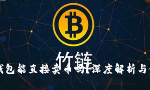 比特派钱包能直接卖币吗？深度解析与使用指南