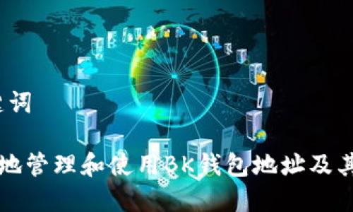 # 和关键词

如何安全地管理和使用BK钱包地址及其最佳实践