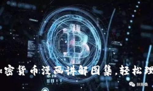 深入浅出：加密货币漫画讲解图集，轻松理解复杂概念